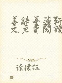 姜辞忧薄靳修全文免费阅读笔趣阁