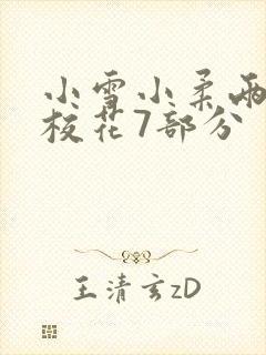 小雪小柔两个大校花7部分