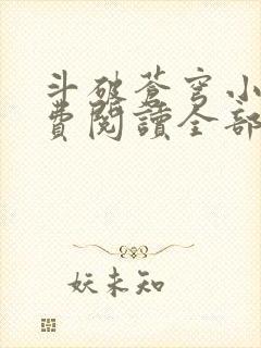 斗破苍穹小说免费阅读全部