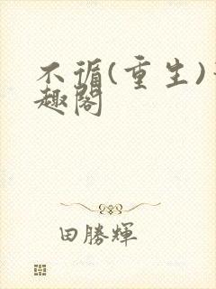 不循(重生)笔趣阁