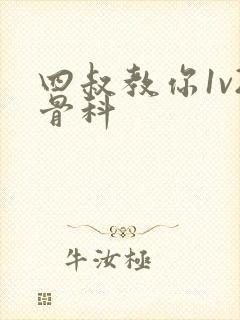 四叔教你1v2骨科