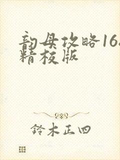 韵母攻略168精校版