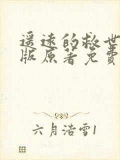 遥远的救世主正版原著免费阅读