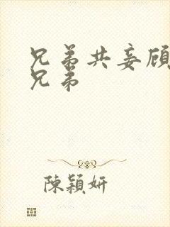 兄弟共妾顾家三兄弟