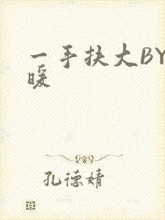一手扶大BY泱暖