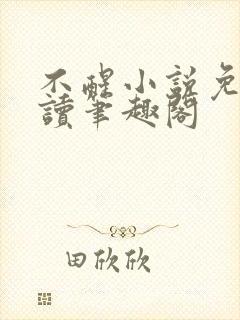 不醒小说免费阅读笔趣阁