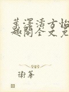 叶泽涛方怡梅笔趣阁全文免费阅读