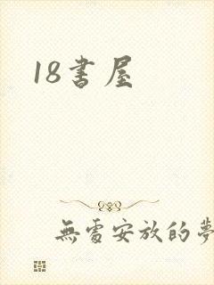 18书屋