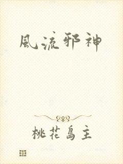 风流邪神