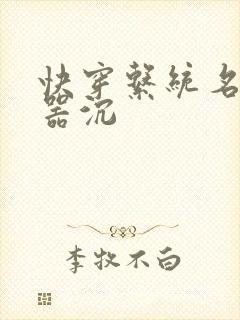 快穿系统名养成器沉