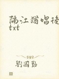 隔江犹唱后庭花txt
