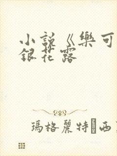 小说《乐可》金银花露