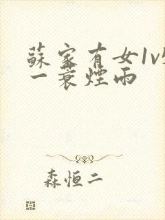 苏家有女1v5一蓑烟雨