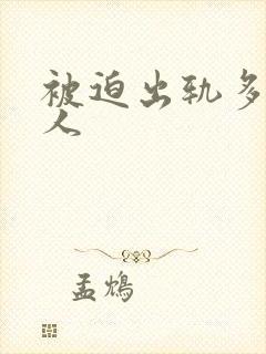 被迫出轨多汁美人