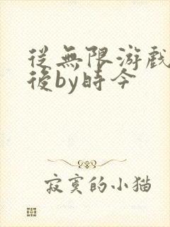 从无限游戏回来后by时今