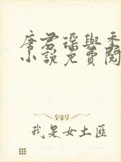 唐君瑶与季翰诚小说免费阅读全文最新章节