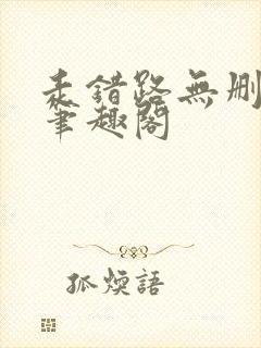 走错路无删减版笔趣阁