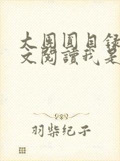 大团圆目录及全文阅读我是工人