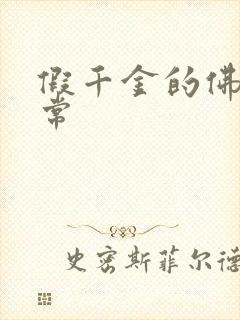 假千金的佛系日常