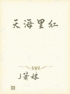 天海里红