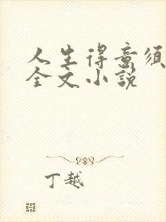 人生得意须纵欢全文小说