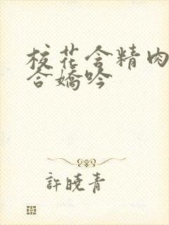 校花含精肉臀迎合娇吟