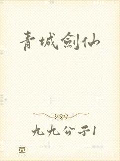 青城剑仙