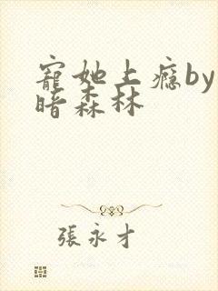 宠她上瘾by黑暗森林