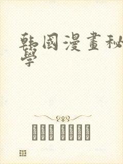 韩国漫画秘密教学