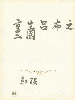 重生吕布之猎艳三国