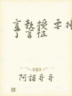 言教授 要撞坏了言征