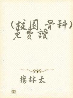 (校园 骨科)免费读