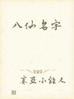 八仙名字