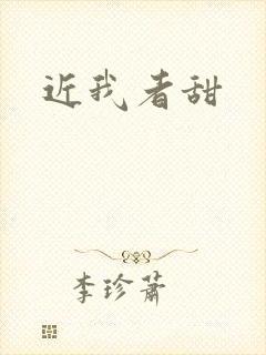 近我者甜
