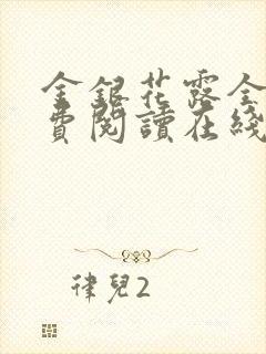 金银花露全文免费阅读在线