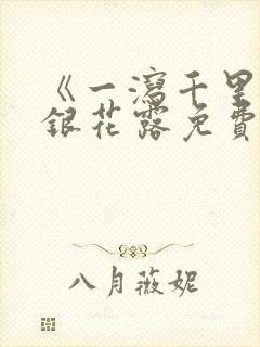 《一泻千里》金银花露免费阅读