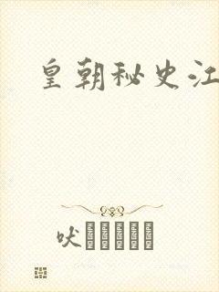 皇朝秘史江寒青