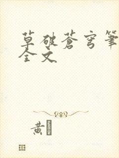 草破苍穹笔趣阁全文