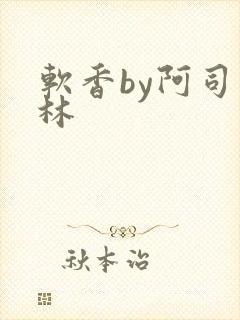 软香by阿司匹林