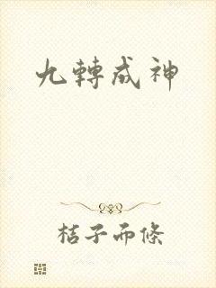 九转成神