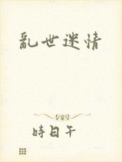 乱世迷情