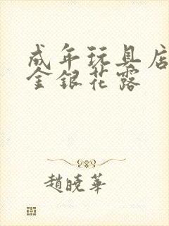 成年玩具店by金银花露