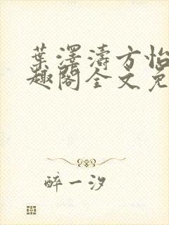 叶泽涛方怡梅笔趣阁全文免费阅读