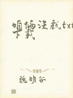 咱俩没戏txt下载