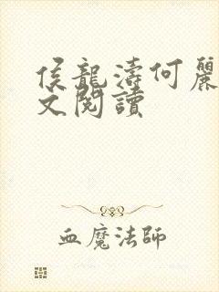 侯龙涛何丽萍全文阅读