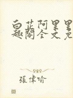 白芷阿里里呀笔趣阁全文免费阅读