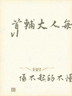 首辅大人每天1v1