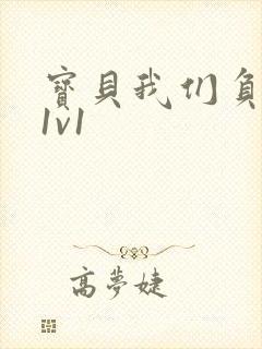 宝贝我们负距离1v1