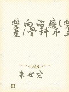 双向治疗(双/产/骨科年上)