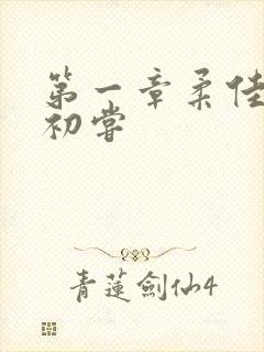 第一章柔佳少妇初尝